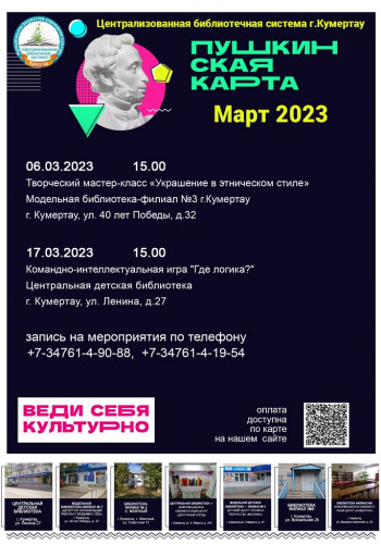Афиша мероприятий «Пушкинская карта» на март 2023 г.