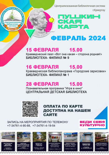 Афиша мероприятий на февраль 2024. Федеральный проект Пушкинская карта.