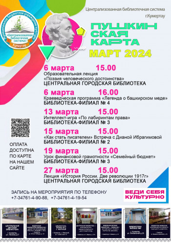 Мероприятия проекта “Пушкинская карта” в марте месяце