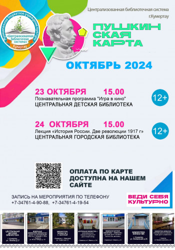 Афиша мероприятий по проекту Пушкинская карта. Октябрь 2024 года