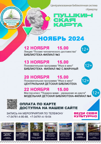 Мероприятия в рамках проекта Пушкинская карта в ноябре 2024 года!